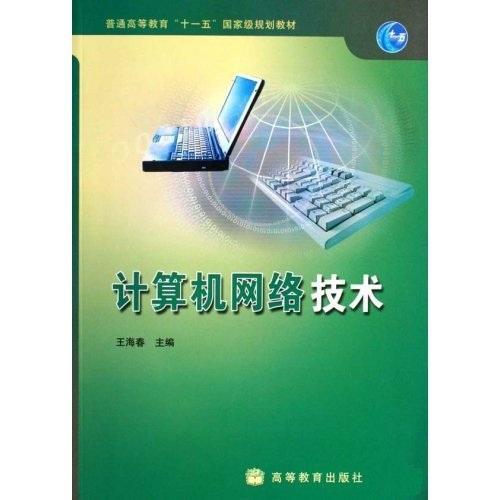 計算機網絡技術 連接世界的數字脈絡